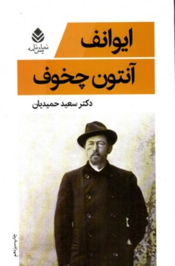 تصویر  ایوانف (رقعی-شمیز)
